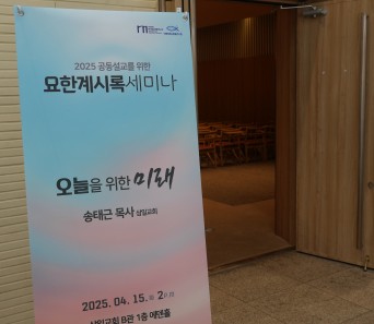 2025 공동설교를 위한 요한계시록 …