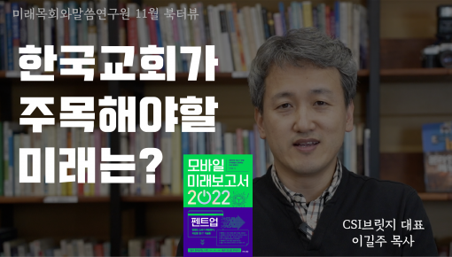 미목원 11월 북터뷰 - "모바일 미래보고서 2022" (CSI브릿지 대표 이길주 목사)
