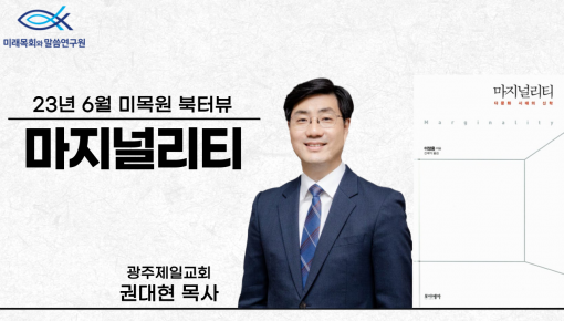 2023 미목원 6월 북터뷰 - 이정용 "마지널리티" (광주제일교회 권대현 목사)
