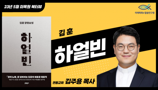 2023 미목원 5월 북터뷰 - 김훈 "하얼빈" (연동교회 김주용 목사)