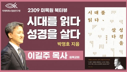 2023 미목원 9월 북터뷰 - 박영호 "시대를 읽다 성경을 살다" (길목교회 이길주 목사)