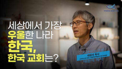 미목원 3월 이슈토크 - "세상에서 가장 우울한 나라 한국, 한국 교회는?" (소망잇는교회 담임 / 미래목회…