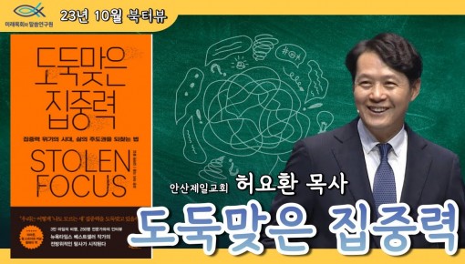 2023 미목원 10월 북터뷰 - 요한 하리 "도둑맞은 집중력" (안산제일교회 허요환 목사)