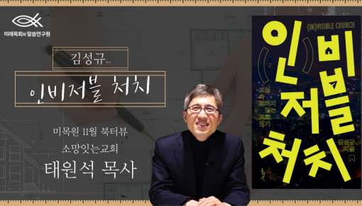 미목원 11월 북터뷰 - 김성규 "인비저블 처치" (소망잇는교회 태원석 목사)