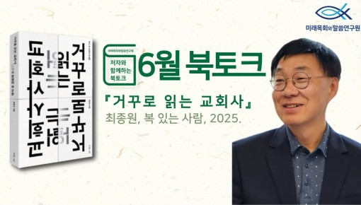 북토크 | 6월 | 최종원 교수와 함께하는 "거꾸로 읽는 교회사"
