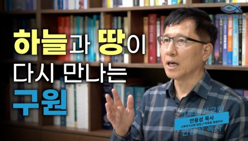 이슈토크 | 5월 | “하늘과 땅이 다시 만나는 구원" (그루터기교회 안용성 목사)