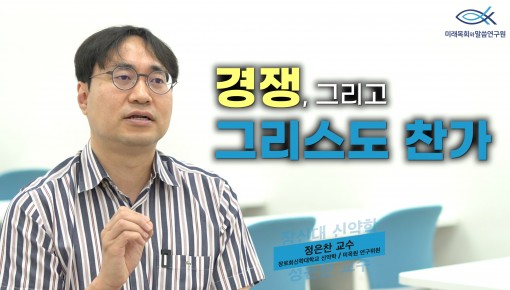 이슈토크 | 6월 | “경쟁, 그리고 그리스도 찬가" (장로회신학대학교 정은찬 교수)