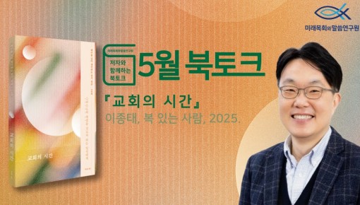 북토크 | 5월 | 이종태 교수와 함께하는 "교회의 시간"