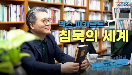 북터뷰 | 5월 | 막스 피카르트 "침묵의 세계" (장로회신학대학교 글로컬현장교육원 박재필 교수)