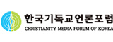 한국기독교언론포럼